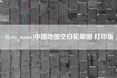 钦州中国地图空白轮廓图 打印版