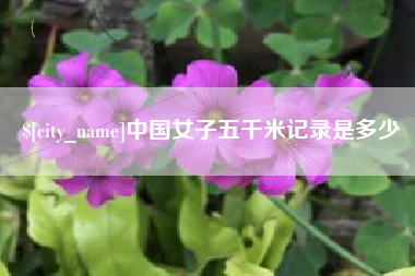 钦州中国女子五千米记录是多少
