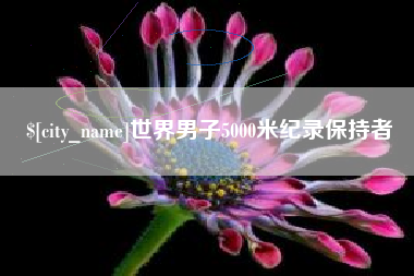 钦州世界男子5000米纪录保持者