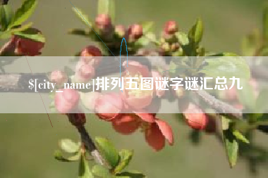 钦州排列五图谜字谜汇总九