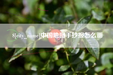 钦州中国地图手抄报怎么画