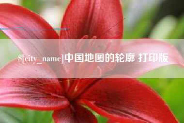 钦州中国地图的轮廓 打印版