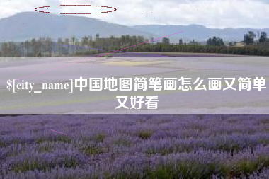 钦州中国地图简笔画怎么画又简单又好看