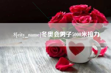 钦州冬奥会男子5000米接力