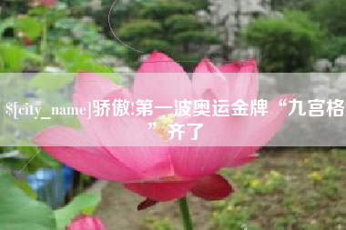 钦州骄傲!第一波奥运金牌“九宫格”齐了