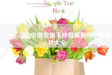 钦州中国地图手抄报模板电子版图片大全