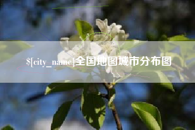 钦州全国地图城市分布图