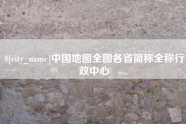 钦州中国地图全图各省简称全称行政中心