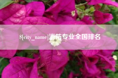 钦州消防专业全国排名