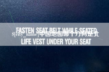 钦州中国地图哪个方向是北