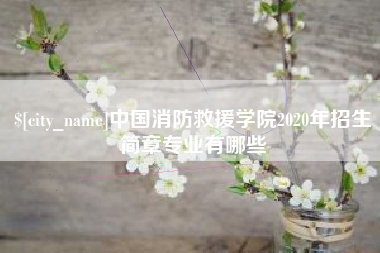 钦州中国消防救援学院2020年招生简章专业有哪些
