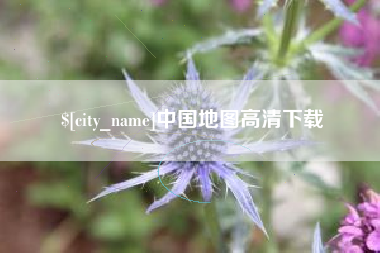 钦州中国地图高清下载