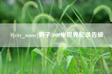 钦州男子5000米世界纪录告破