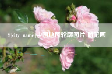 钦州中国地图轮廓图片 简笔画