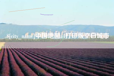 钦州中国地图a4打印版空白城市
