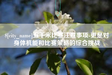 钦州五千米比赛注意事项-更是对身体机能和比赛策略的综合挑战