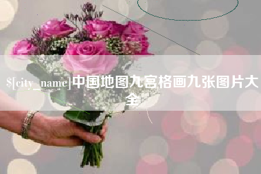 钦州中国地图九宫格画九张图片大全