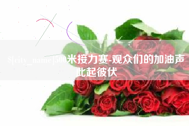 钦州500米接力赛-观众们的加油声此起彼伏