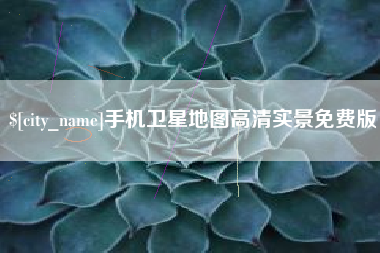 钦州手机卫星地图高清实景免费版