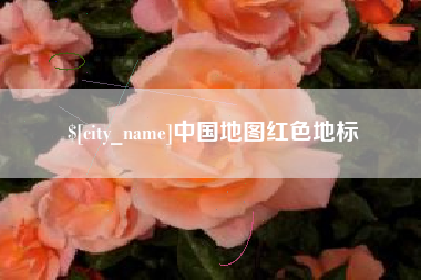 钦州中国地图红色地标