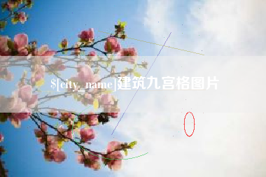 钦州建筑九宫格图片