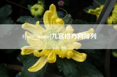 钦州九宫格方向排列