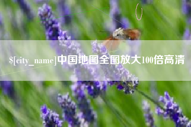 钦州中国地图全图放大100倍高清