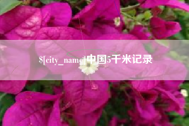 钦州中国5千米记录