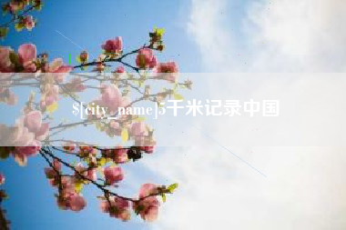 钦州5千米记录中国