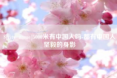 钦州5000米有中国人吗-都有中国人坚毅的身影