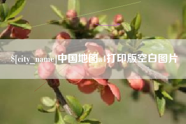 钦州中国地图a4打印版空白图片