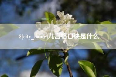 钦州九宫格口诀是什么