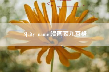 钦州漫画家九宫格