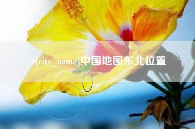 钦州中国地图东北位置