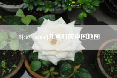 钦州九宫对应中国地图