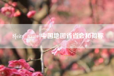 钦州中国地图省省会和简称