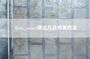 钦州奥运九宫格第四波