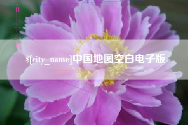 钦州中国地图空白电子版