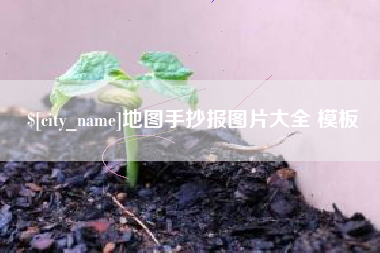 钦州地图手抄报图片大全 模板