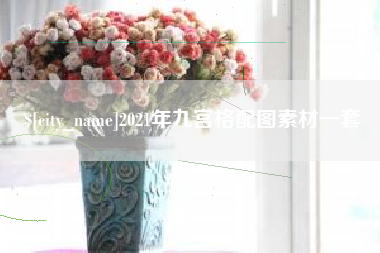 钦州2021年九宫格配图素材一套
