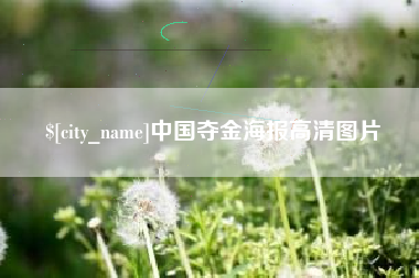 钦州中国夺金海报高清图片