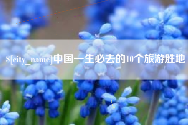 钦州中国一生必去的10个旅游胜地