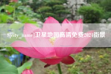钦州卫星地图高清免费2024街景