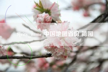 钦州中国地图省份 简图