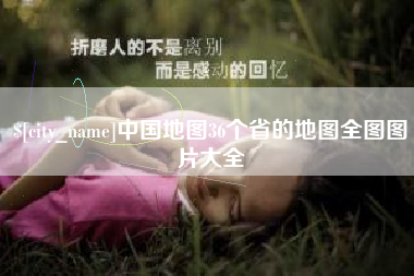 钦州中国地图36个省的地图全图图片大全