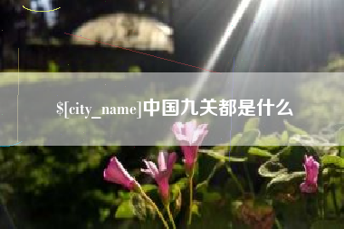 钦州中国九关都是什么