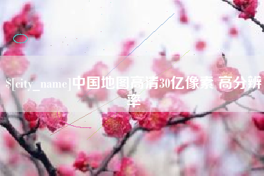 钦州中国地图高清30亿像素 高分辨率