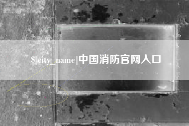 钦州中国消防官网入口