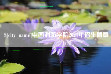 钦州中国消防学院2024年招生简章
