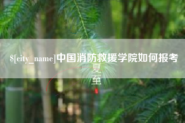 钦州中国消防救援学院如何报考
